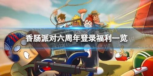 香肠派对最新爆料活动,神秘活动即将开启,狂欢盛宴一触即发!  第3张 香肠派对最新爆料活动,神秘活动即将开启,狂欢盛宴一触即发!  第3张