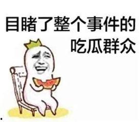 吃瓜娱乐文案短句搞笑版,搞笑吃瓜文案大盘点 第2张 吃瓜娱乐文案短句搞笑版,搞笑吃瓜文案大盘点 第2张