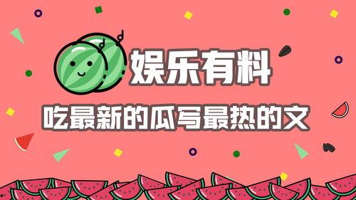 今日吃瓜娱乐,热点事件盘点,吃瓜群众速来围观 第2张 今日吃瓜娱乐,热点事件盘点,吃瓜群众速来围观 第2张